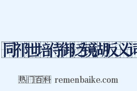 同祁世培侍御泛镜湖反义词是什么意思的图片
